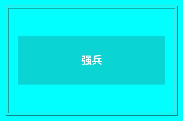 强兵