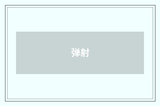 弹射