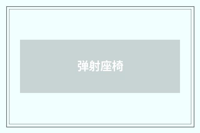 弹射座椅