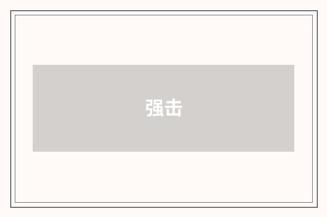 强击