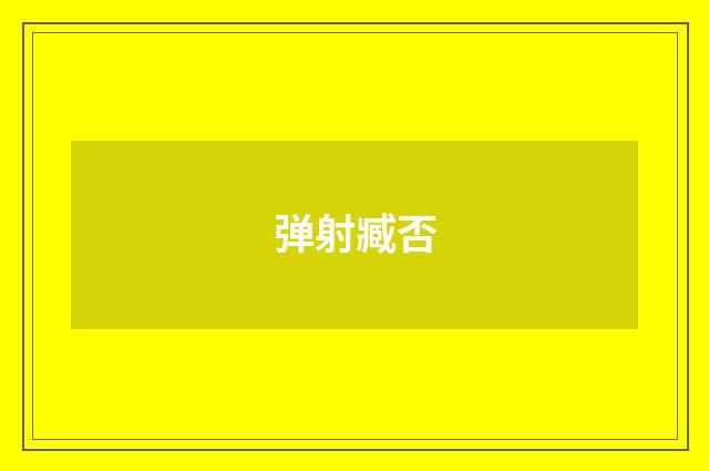 弹射臧否