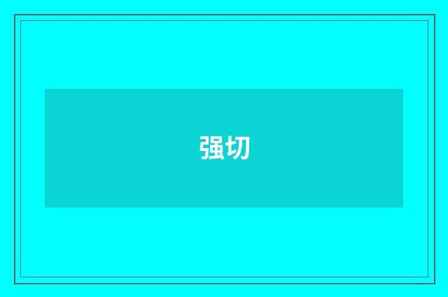 强切