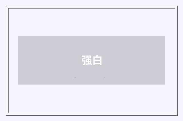 强白