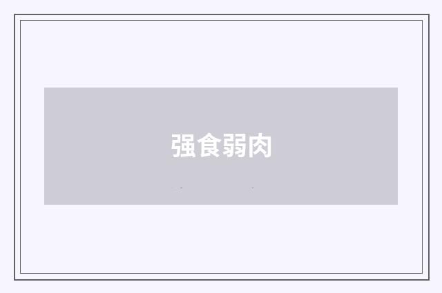 强食弱肉