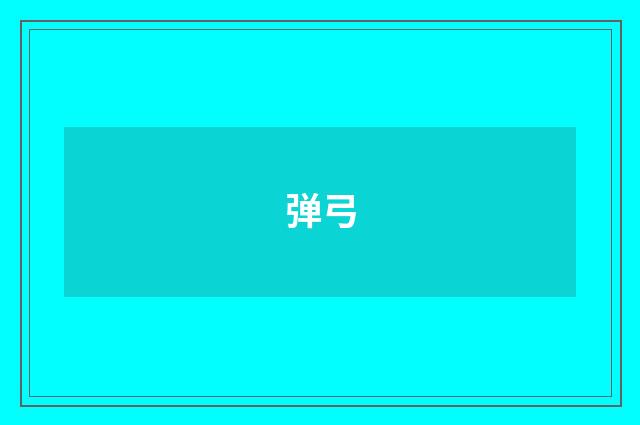 弹弓