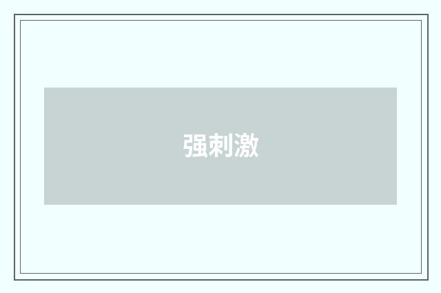 强刺激