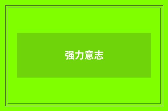强力意志