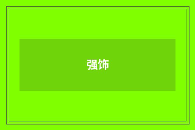 强饰