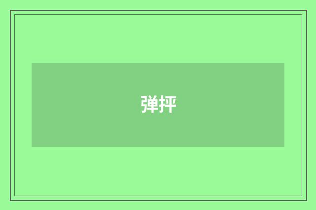 弹抨