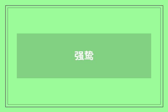 强鸷