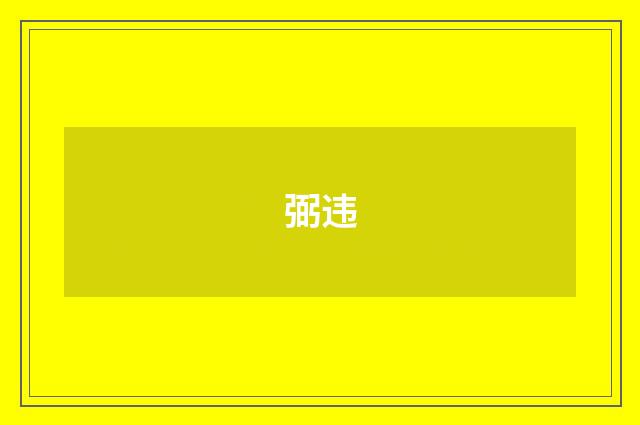 弼违