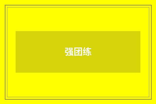 强团练