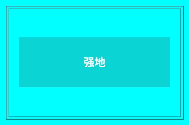 强地