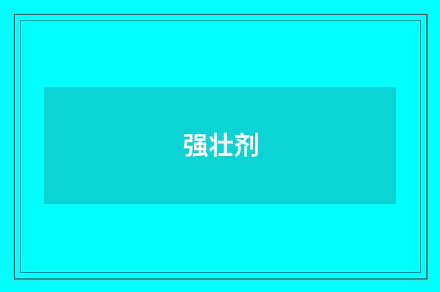 强壮剂