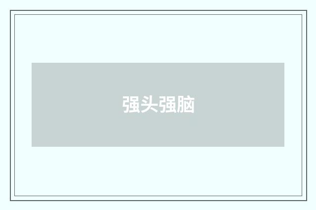 强头强脑