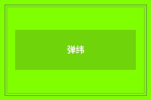 弹纬