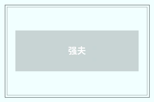 强夫