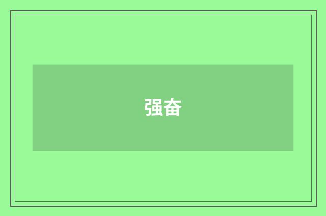 强奋