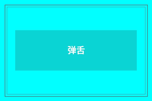 弹舌