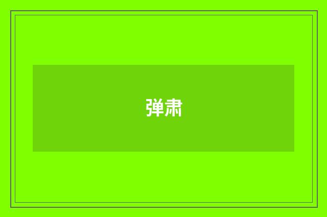 弹肃
