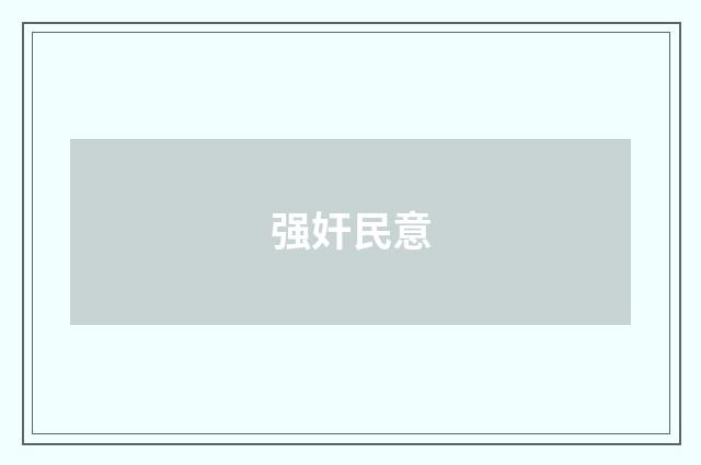 强奸民意