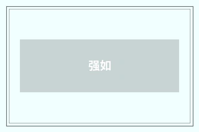 强如