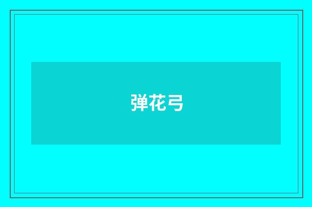 弹花弓