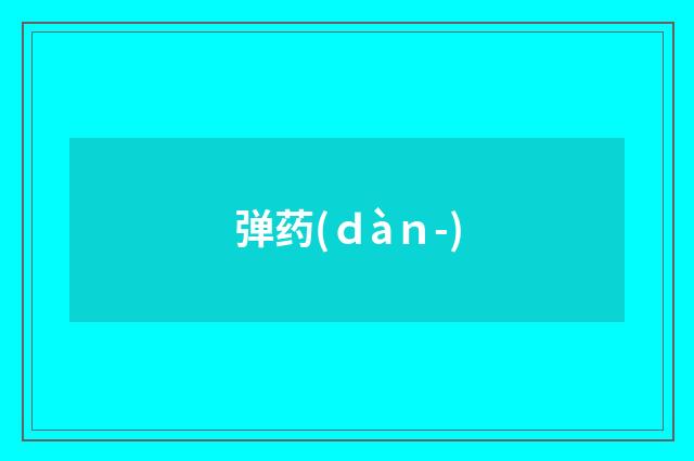 弹药(ｄàｎ-)
