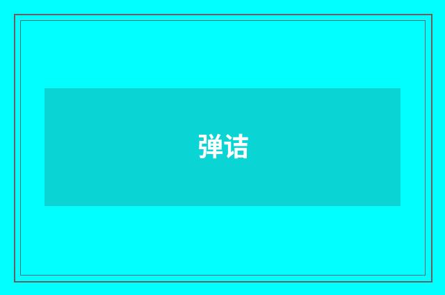 弹诘