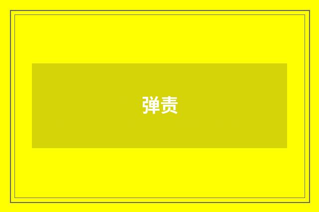 弹责