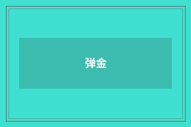 弹金