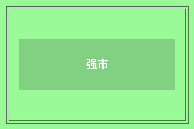 强市