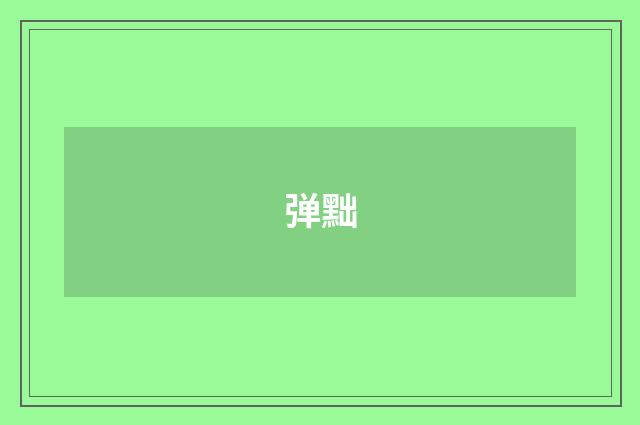 弹黜