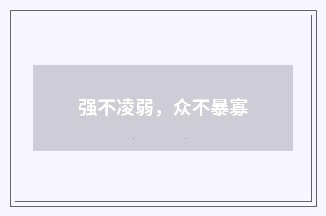 强不凌弱，众不暴寡