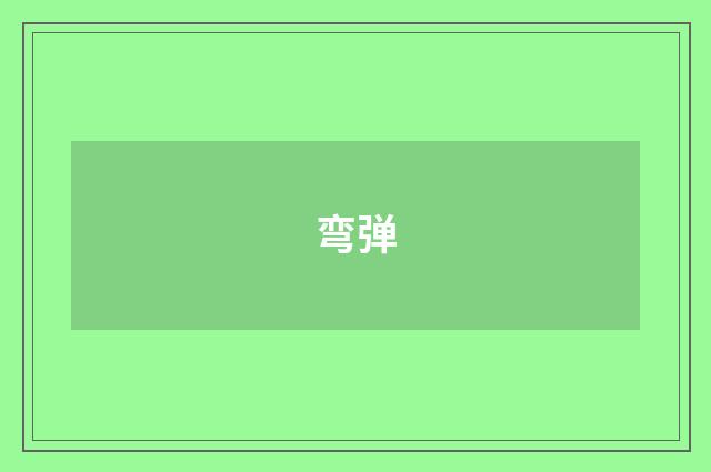 弯弹