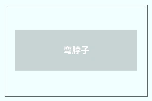 弯脖子