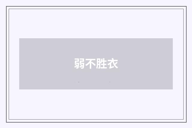 弱不胜衣