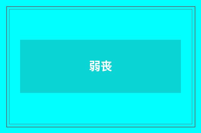弱丧