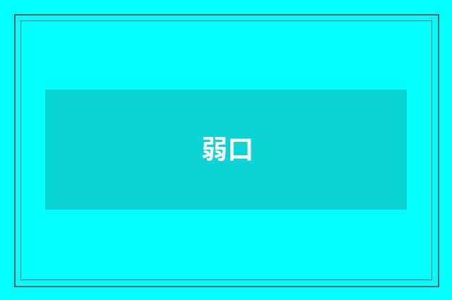 弱口
