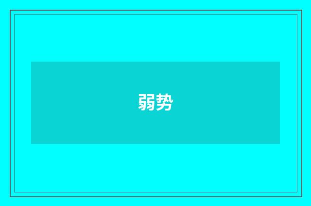 弱势