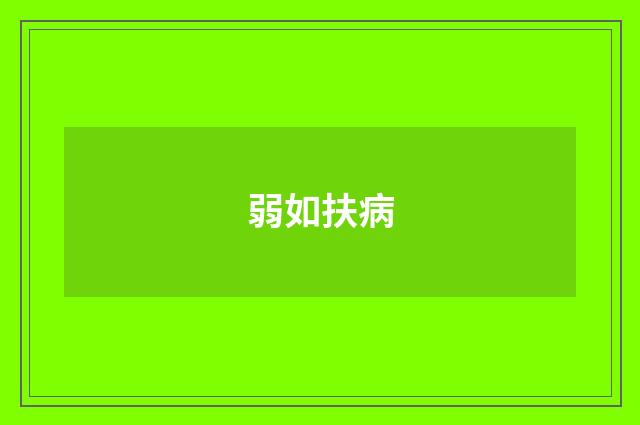 弱如扶病