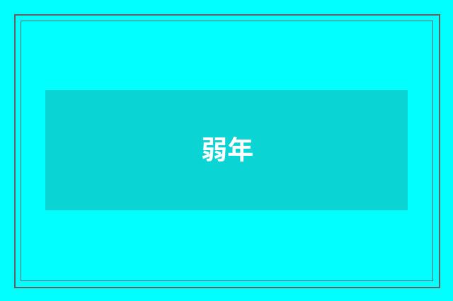 弱年