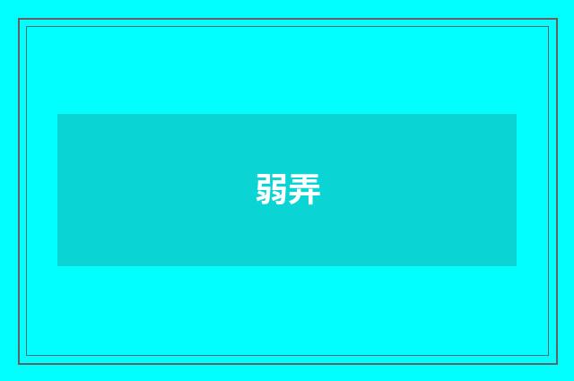 弱弄