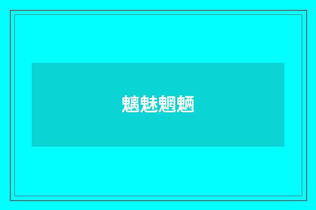 魑魅魍魉