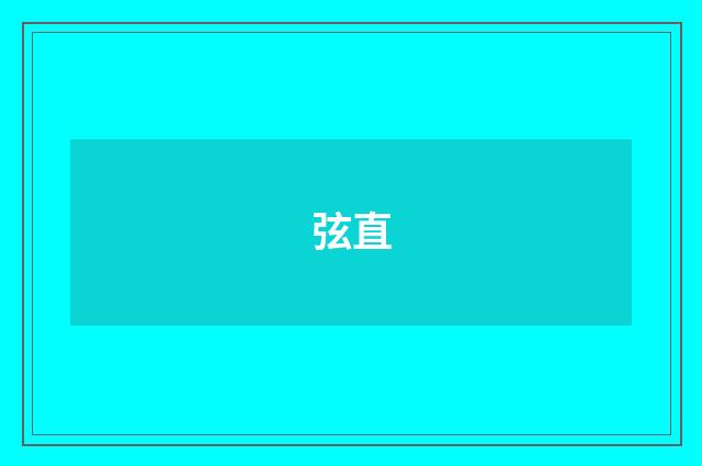 弦直