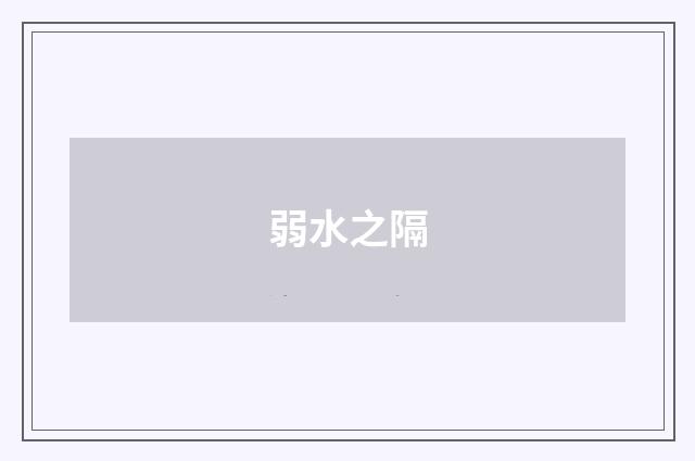 弱水之隔
