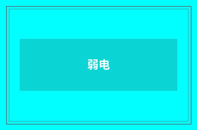 弱电