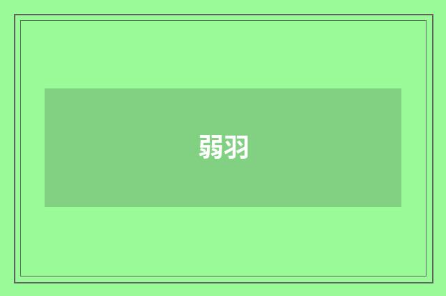 弱羽