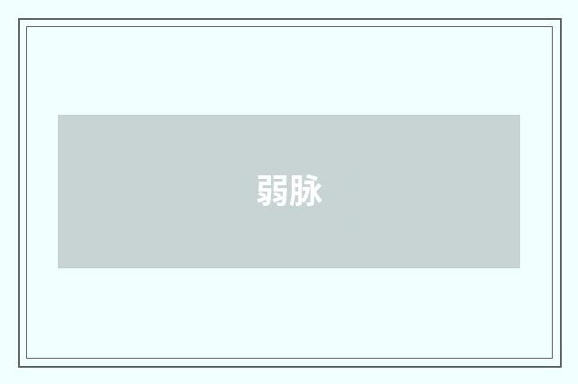 弱脉