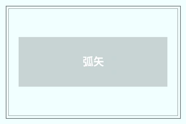 弧矢